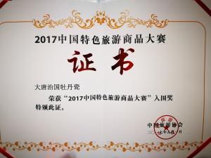 榮獲“2017中國(guó)特色旅游商品大賽”入圍獎(jiǎng)